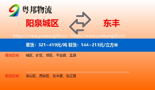 阳泉城区到东丰县物流