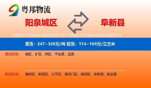 阳泉城区到阜新县物流