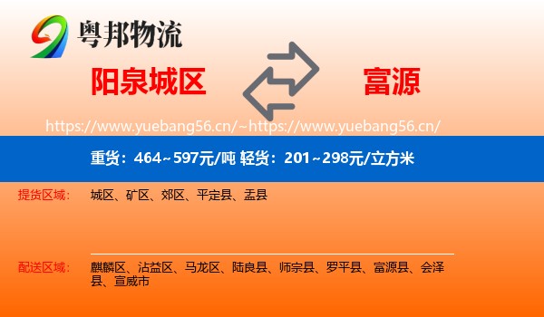 阳泉城区到富源县物流