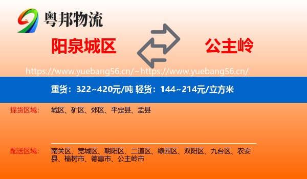 阳泉城区到公主岭市物流