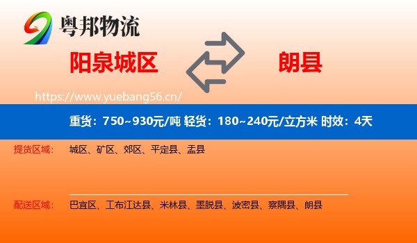 阳泉城区到朗县物流专线名片