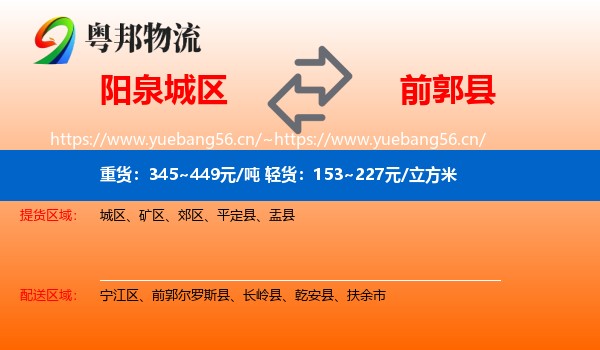 阳泉城区到前郭尔罗斯县物流