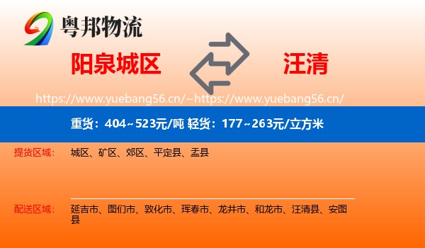 阳泉城区到汪清县物流