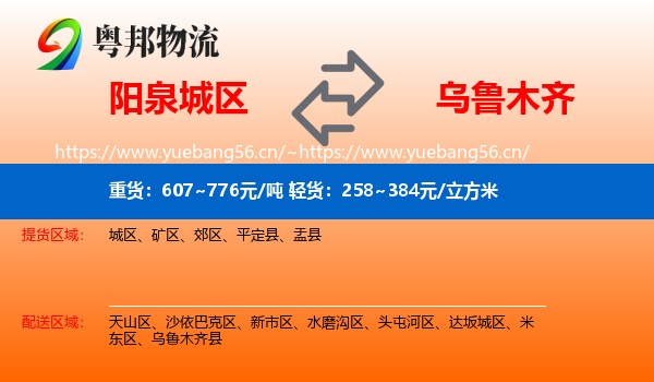 阳泉城区到乌鲁木齐物流