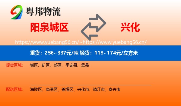 阳泉城区到兴化市物流