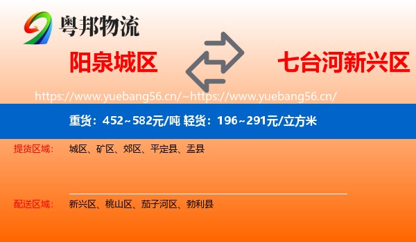 阳泉城区到新兴区物流