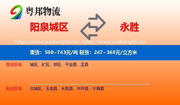 阳泉城区到永胜县物流