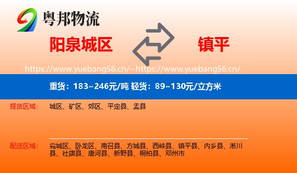 阳泉城区到镇平县物流