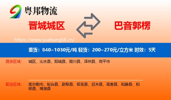 晋城城区到巴音郭楞物流专线名片