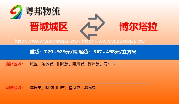 晋城城区到博尔塔拉物流
