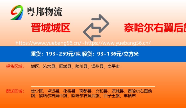 晋城城区到察哈尔右翼后旗物流