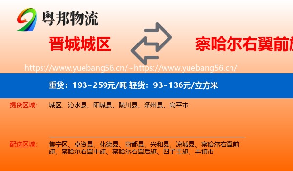 晋城城区到察哈尔右翼前旗物流