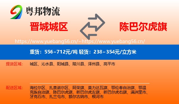 晋城城区到陈巴尔虎旗物流