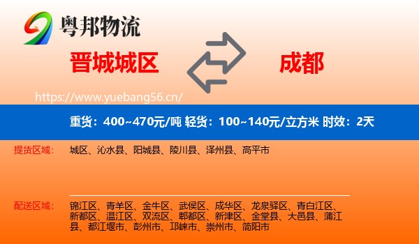晋城城区到成都物流专线名片