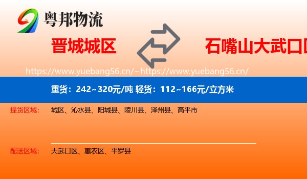 晋城城区到大武口区物流
