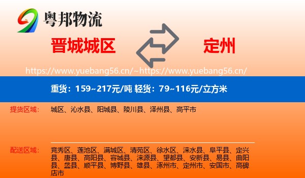晋城城区到定州市物流