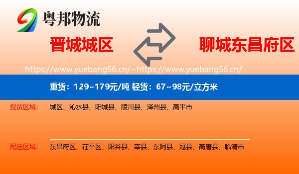 晋城城区到东昌府区物流