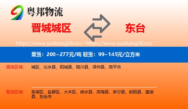 晋城城区到东台市物流