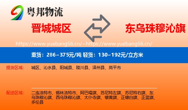 晋城城区到东乌珠穆沁旗物流