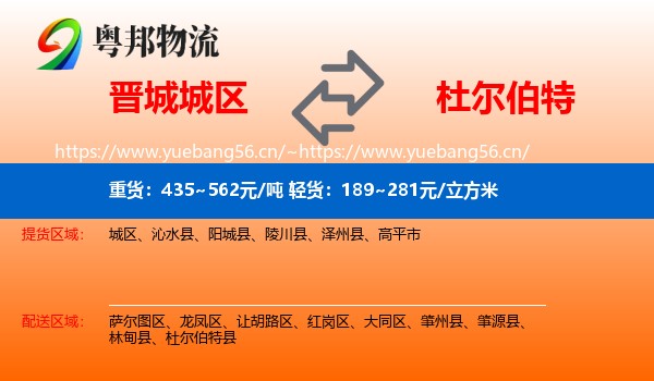 晋城城区到杜尔伯特县物流