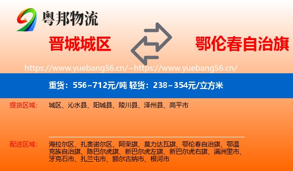 晋城城区到鄂伦春自治旗物流