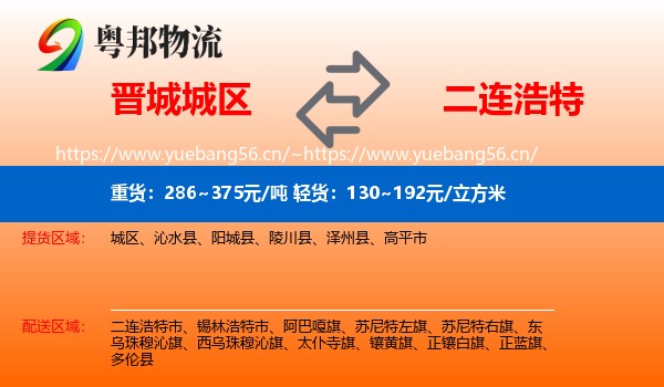 晋城城区到二连浩特市物流