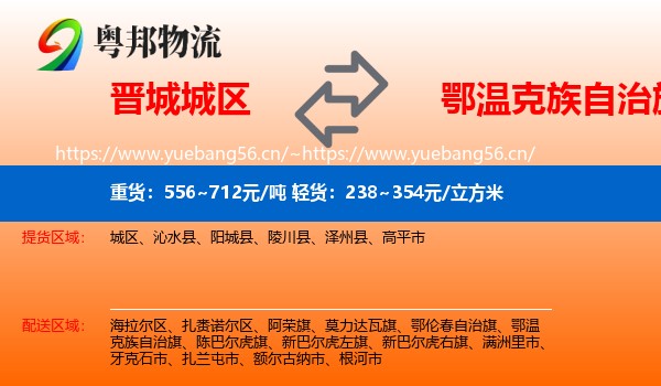 晋城城区到鄂温克族自治旗物流