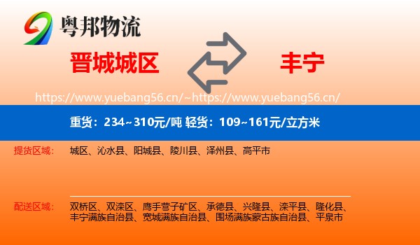 晋城城区到丰宁满族自治县物流