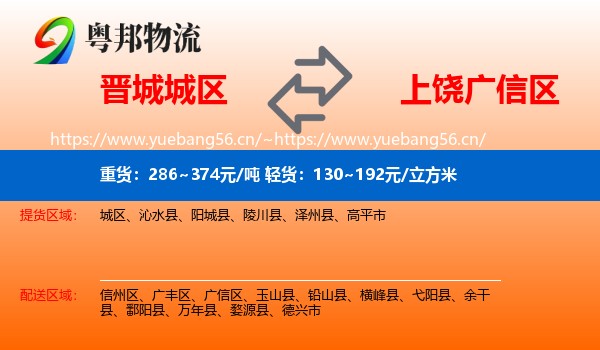 晋城城区到广信区物流