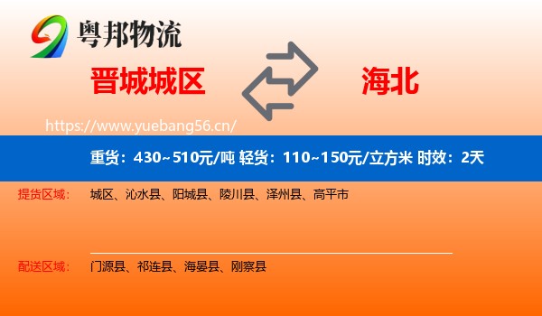 晋城城区到海北物流专线名片
