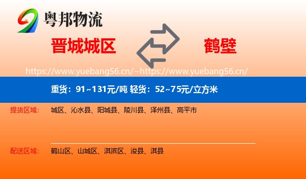 晋城城区到鹤壁物流