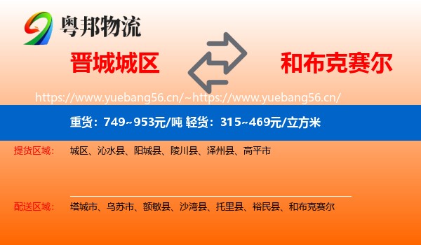 晋城城区到和布克赛尔物流