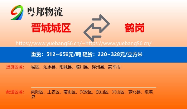城区到鹤岗物流专线