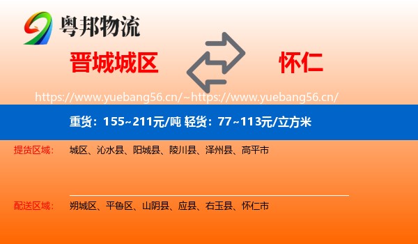 晋城城区到怀仁市物流
