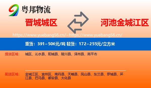 晋城城区到金城江区物流