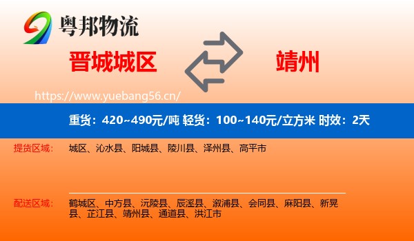 晋城城区到靖州县物流 晋城城区到靖州县物流专线名片