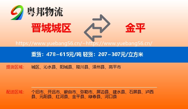 晋城城区到金平县物流