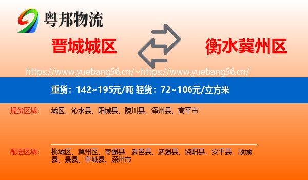晋城城区到冀州区物流