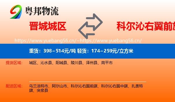 晋城城区到科尔沁右翼前旗物流