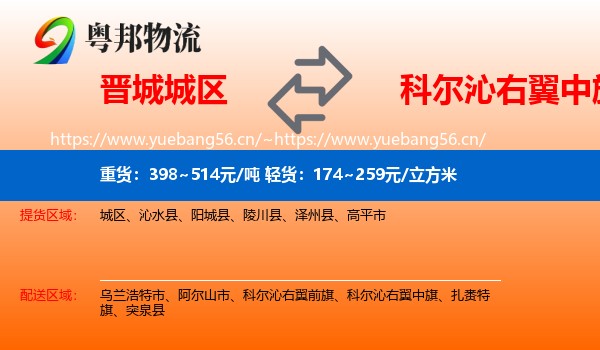 晋城城区到科尔沁右翼中旗物流