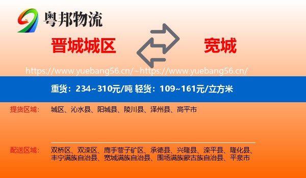 晋城城区到宽城满族自治县物流