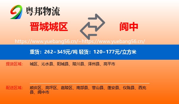 晋城城区到阆中市物流