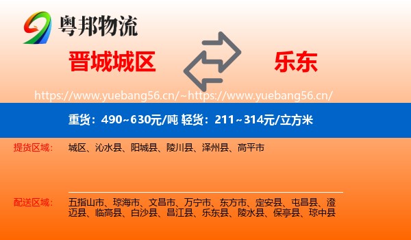 晋城城区到乐东县物流