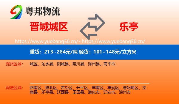 晋城城区到乐亭县物流