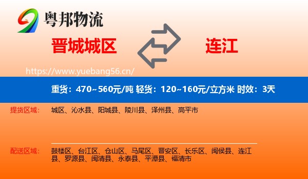 晋城城区到连江县物流 晋城城区到连江县物流专线名片