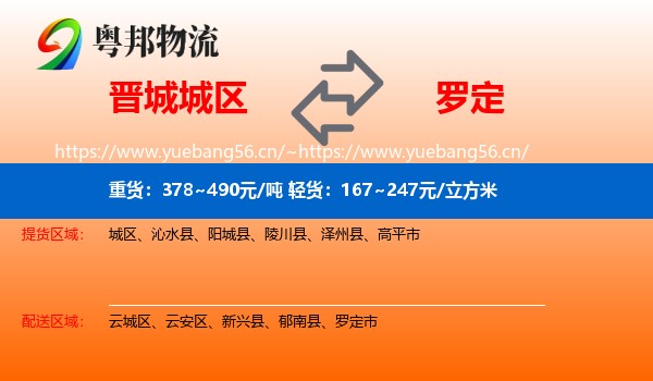晋城城区到罗定市物流