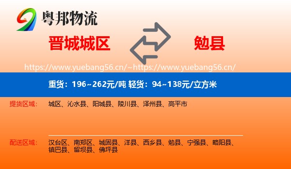 晋城城区到勉县物流