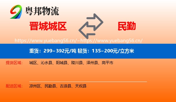 晋城城区到民勤县物流