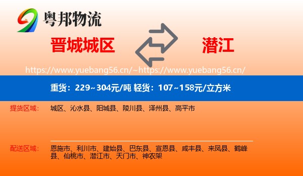 晋城城区到潜江市物流