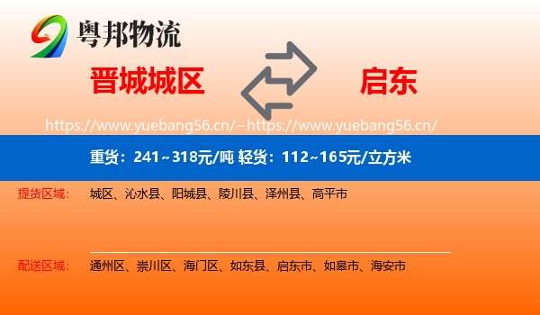 晋城城区到启东市物流